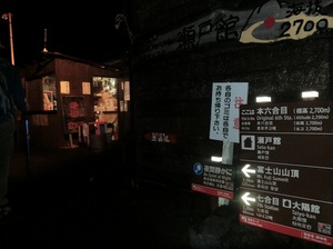 瀬戸館.jpg