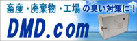 中和消臭器DMDシリーズ専用サイトへ