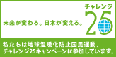 当社はチャレンジ25キャンペーンに参加しています