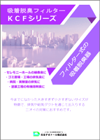 吸着脱臭フィルターのPDFカタログを見る