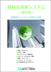 森林浴消臭器のPDFカタログを見る