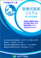 吸着式脱臭器のPDFカタログを見る