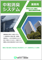 中和消臭器のPDFカタログを見る