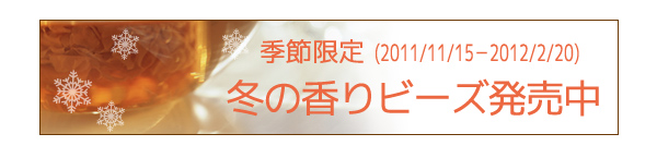 冬の香りビーズ