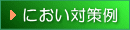 におい対策例