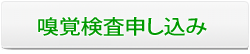 嗅覚検査申し込みページへ移動する 嗅覚検査を申し込み