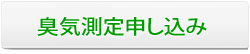 臭気測定申し込み