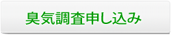 臭気調査を申し込み