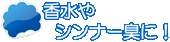 香水やシンナー臭に！