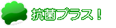 抗菌プラス！