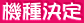 機種決定