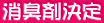 消臭剤決定