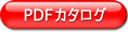pdfカタログを見る