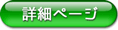 詳細ページを見る