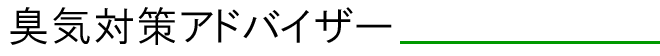 臭気対策アドバイザー