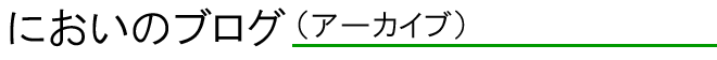 においのブログ