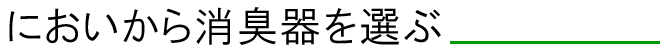 においから消臭器を選ぶ