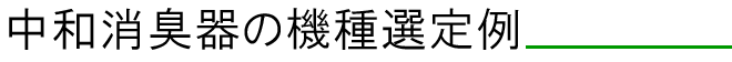 中和消臭器の機種選定例