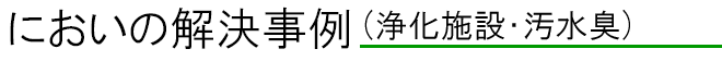 におい対策例（浄化施設・汚水槽）