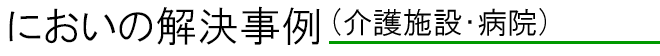 におい対策例（病院・老人ホーム）