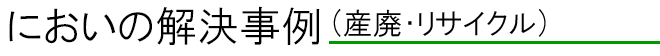 におい対策例（各種産業施設）