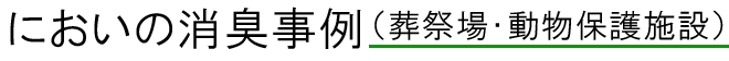 におい対策例（各種施設排気）