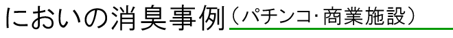 におい対策例（パチンコ・スポーツクラブ）