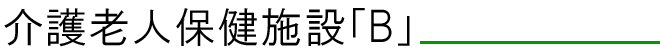 介護老人保健施設「B」