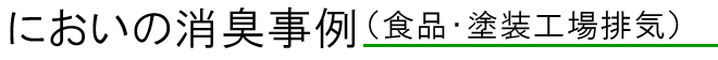 におい対策例（各種工場排気）