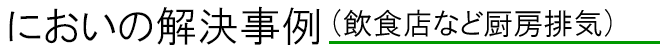 におい対策例（厨房排気）