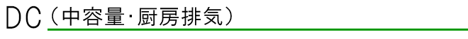 DCシリーズ