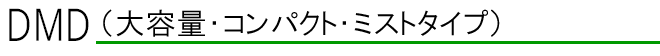 DMDシリーズ