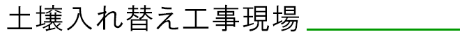 土壌入れ替え工事現場