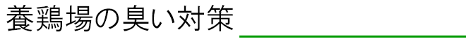 養鶏場の臭い対策