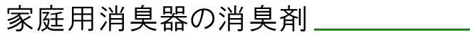 家庭用消臭器の消臭剤