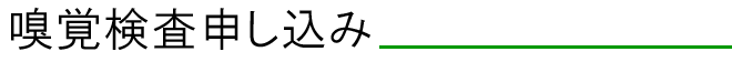 嗅覚検査申し込み