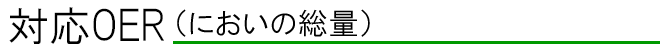 対応OER
