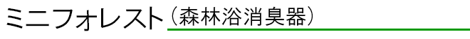 ミニ・フォレストシリーズ