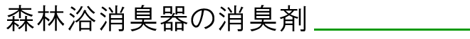 森林浴消臭器の消臭剤