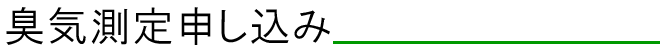 臭気測定申し込み