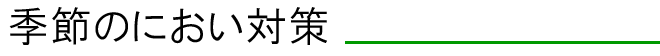 季節のにおい対策