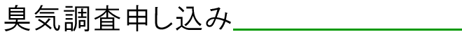 臭気調査申し込み