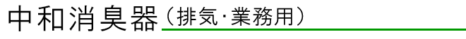 中和消臭器