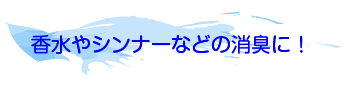 香水やシンナーなどの消臭に！