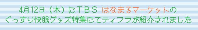 4��12���i�؁j�ɂs�a�r�͂Ȃ܂�}�[�P�b�g�̂�����������O�b�Y���W�ɂăe�B�t�����Љ��܂���