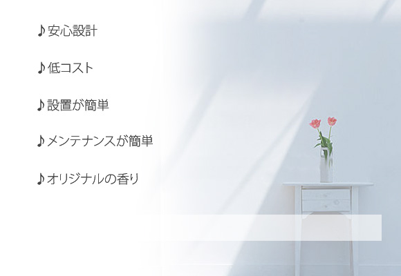 香り空調システムの特長