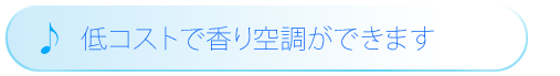 低コストで香り空調ができます