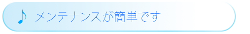 メンテナンスが簡単です