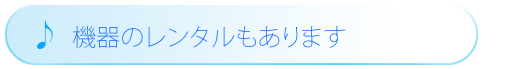 機器のレンタルもあります
