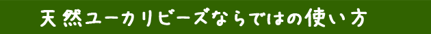 天然ユーカリビーズならではの使い方